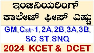 2024 CET Engineering College Fees For GM Cat1 2A 2B 3A 3B Students | KCET DCET Karnataka All Academy