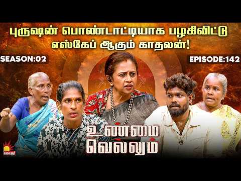 புருஷன் பொண்டாட்டியாக பழகிவிட்டு எஸ்கேப் ஆகும் காதலன்! | Unmai Vellum | E-142 | S 2| KalaignarTV