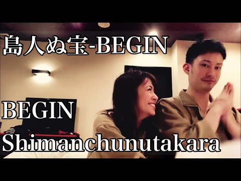 BEGINの島人ぬ宝を歌ってみた