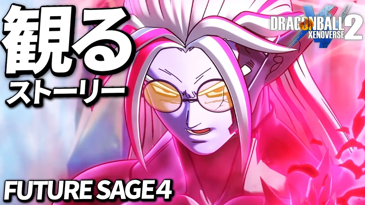 FUTURE SAGE4ストーリーまとめ 【ドラゴンボール ゼノバース2】【Steam版】【観るゲーム】