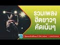 รวมเพลงสตริง ฮิตยาวๆ คัดเน้นๆ l ลาบานูน,ป้าง นครินทร์,KLEAR l [ ใจ... กลางเมือง,คำยินดี,เชือกวิเศษ ]