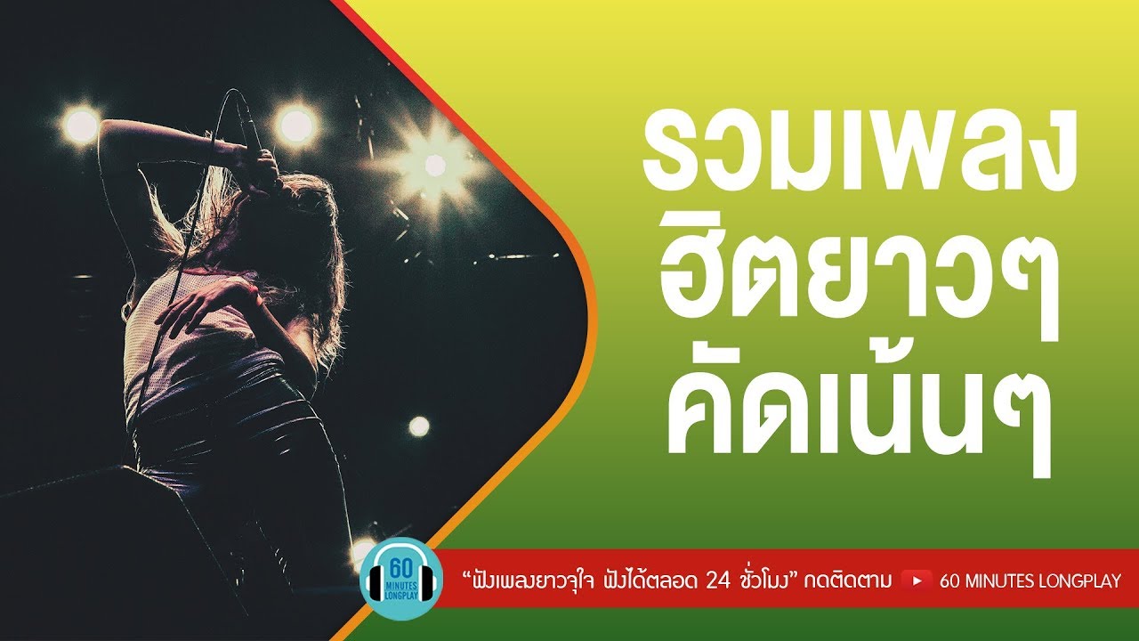 รวมเพลงสตริง ฮิตยาวๆ คัดเน้นๆ l ลาบานูน,ป้าง นครินทร์,KLEAR l [ ใจ... กลางเมือง,คำยินดี,เชือกวิเศษ ]