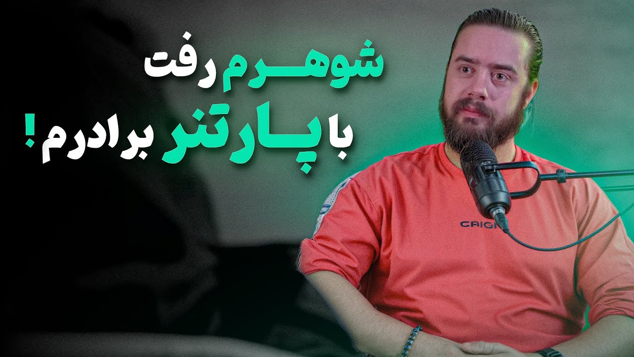 ماجرای خیانتی عجیب به یک زن و ادامه ماجرا ❌ رابطه سه نفره