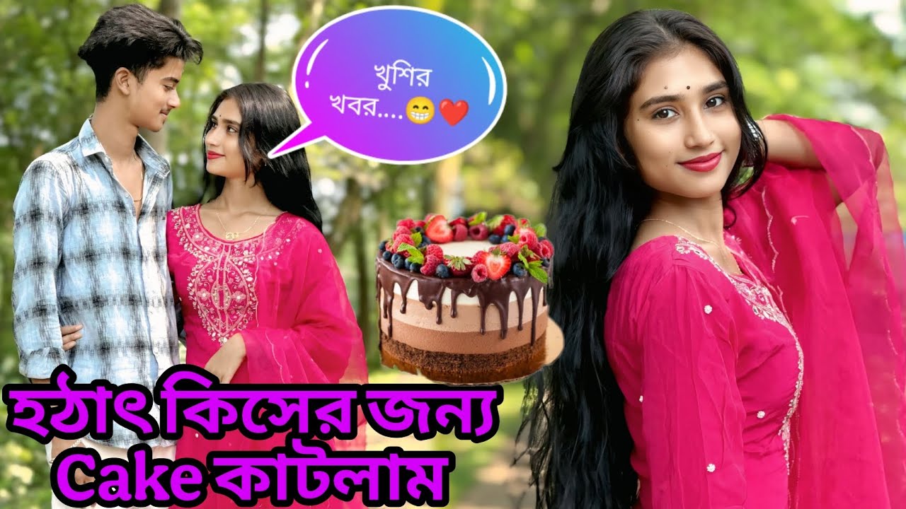 হঠাৎ কিসের জন্য Cake...🍰..কাটলাম আমরা ? খুশির খবরপেয়ে 🥺❤️‍🩹....