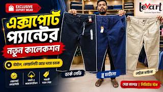 এক্সপোর্ট প্যান্টের কালেকশান থাকছে আজকের ভিডিওতে