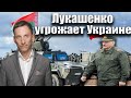 .Лукашенко угрожает Украине | Виталий Портников