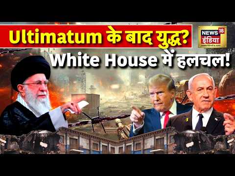 US-Iran War Alert: ट्रंप ने दिए 10 दिन, खामेनेई की कड़ी चुनौती | Global Tension LIVE