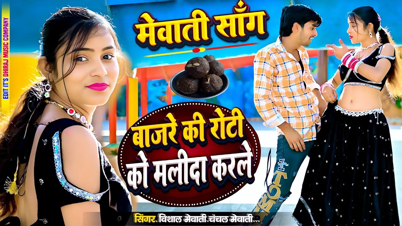 Mewati song || बालम तोकु बैल बॉटम पेंट लाऊंगी || Balam Toku Bell Bottom Pent Laungi #Tauru_Ka_Samosa