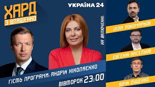 Ніколаєнко у Хард з Влащенко / Визнання 