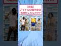 【悲報】アイドルの握手会の現実がこちらwwww【2ch面白いスレ】