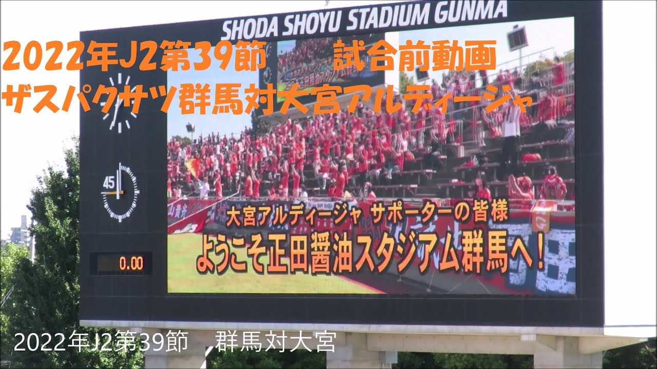 22年j2第39節 ザスパクサツ群馬対大宮アルディージャ 試合前動画 Youtube 22年j2第39節 ザスパクサツ群馬対大宮アルディージャ 試合前動画 Youtube