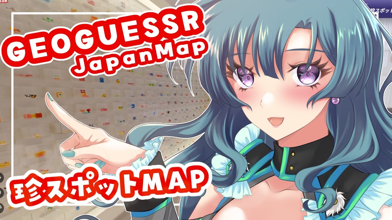 【GeoGuessr】珍スポットへ行きますよ～～～【日本MAP】 #vtuber