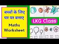LKG maths worksheet । maths worksheet for lkg । Junior kg maths worksheet । junior kg maths