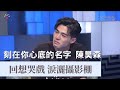 #36題愛上你｜【刻在你心底的名字】陳昊森回想哭戲 難掩情緒淚灑攝影棚 | Edward Chen