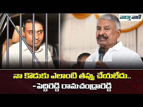 నా కొడుకు ఎలాంటి తప్పు చేయలేదు -పెద్దిరెడ్డి రామచంద్రారెడ్డి || Vaarthavaani