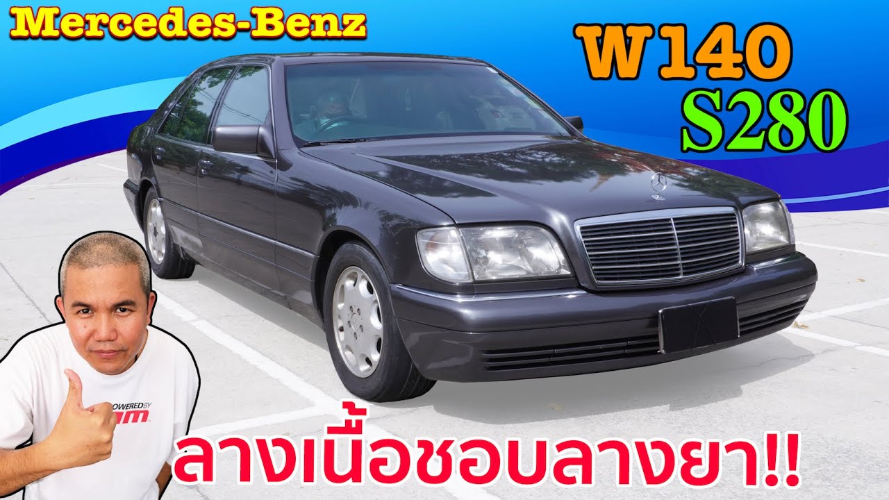 Mercedes benz S280 W140 รีวิว รถมือสอง กับรถ Sedan ที่ขึ้นชื่อว่าดีที่สุดในโลก | Grand Story