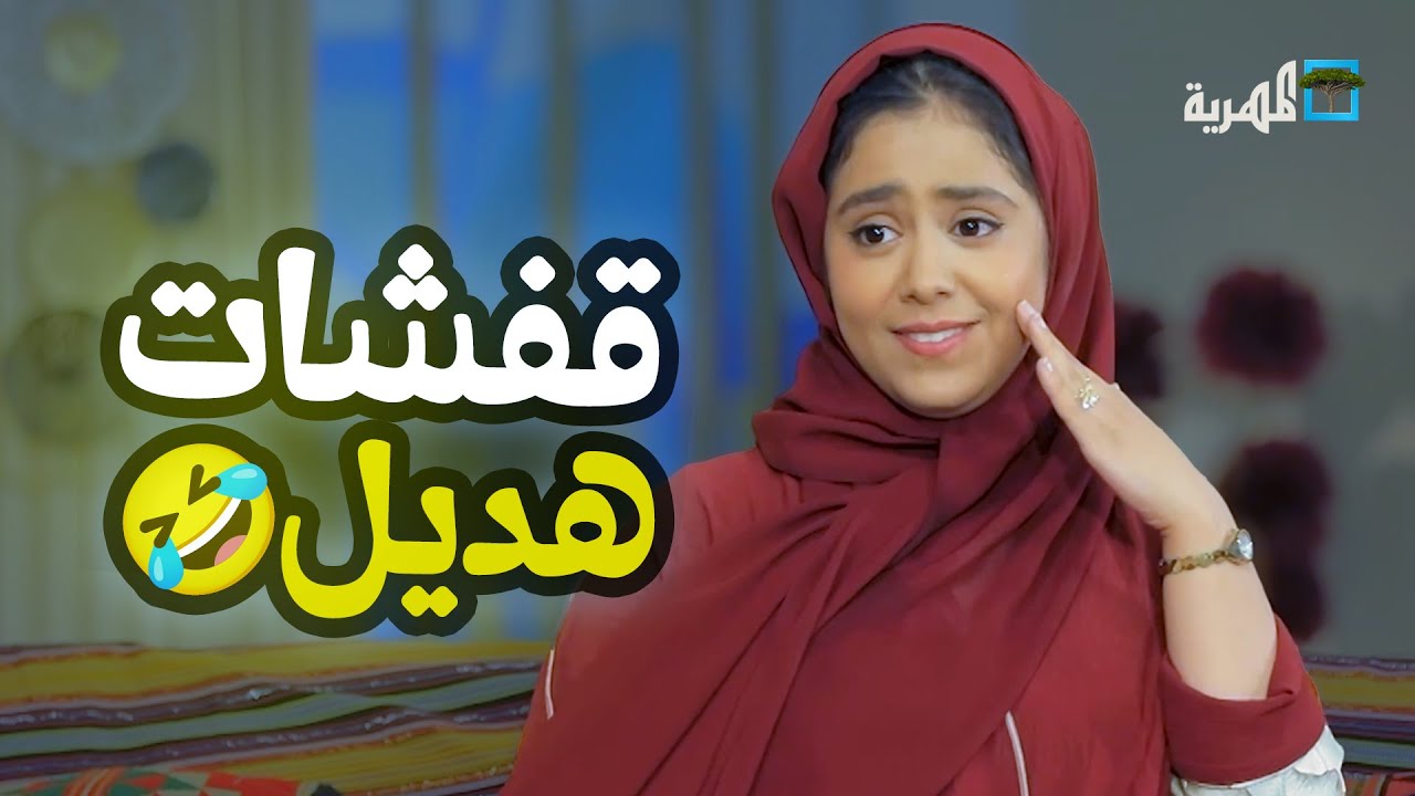 هديل مانع تشعل استديو مع النجوم بأقوى القفشات