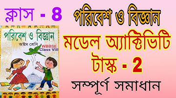Class 8 পরিবেশ ও বিজ্ঞান / মডেল অ্যাক্টিভিটি টাস্ক/part 2 / poribesh o bigyan/Model Activity Task 2