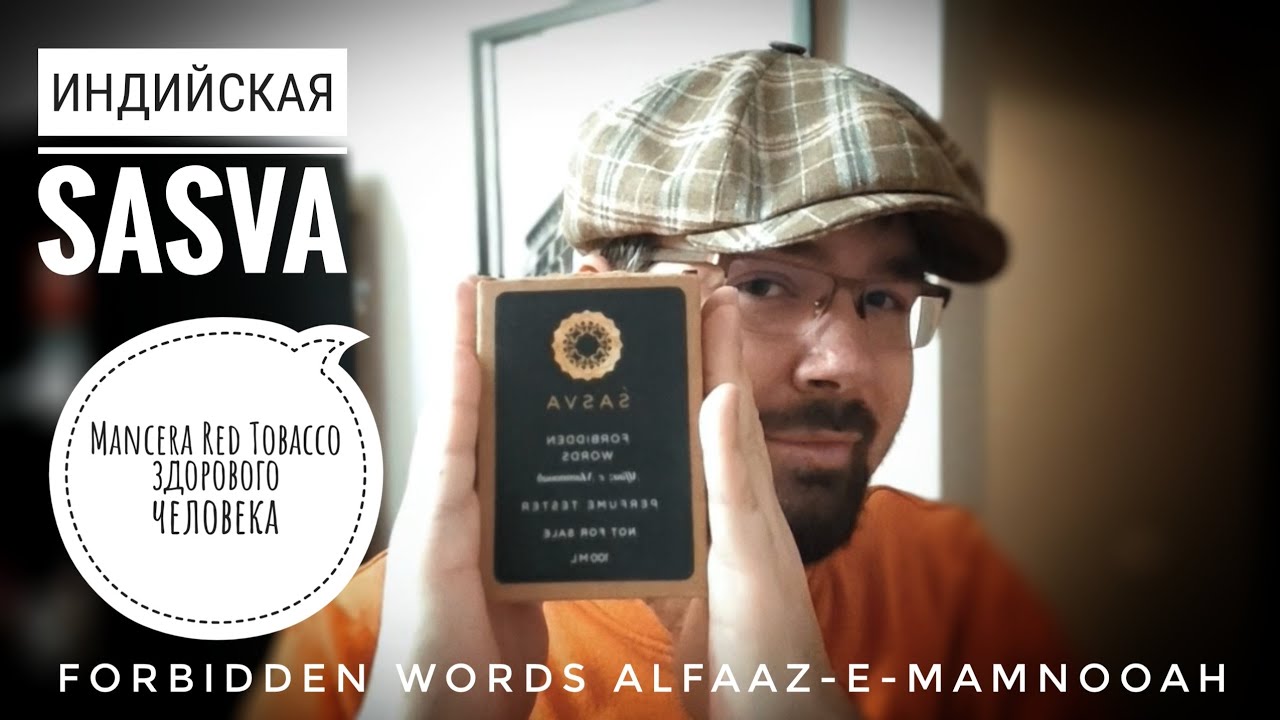 Mancera Red Tobacco здорового человека:  Sasva Forbidden Words 