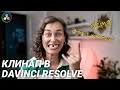 Как удалить объект из видео в DaVinci Resolve Free Version (клинап с которым справится каждый!)