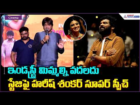 The industry won't let you go: Harish Shankar's Super Speech on Stage | Harish Shankar Powerful S...