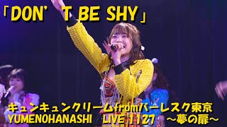 「DON'T BE SHY」キュンキュンクリームfromバーレスク東京　DON'T BE SHY /KyunKyunCream  YUMENOHANASHI　LIVE 1127　～夢の扉～