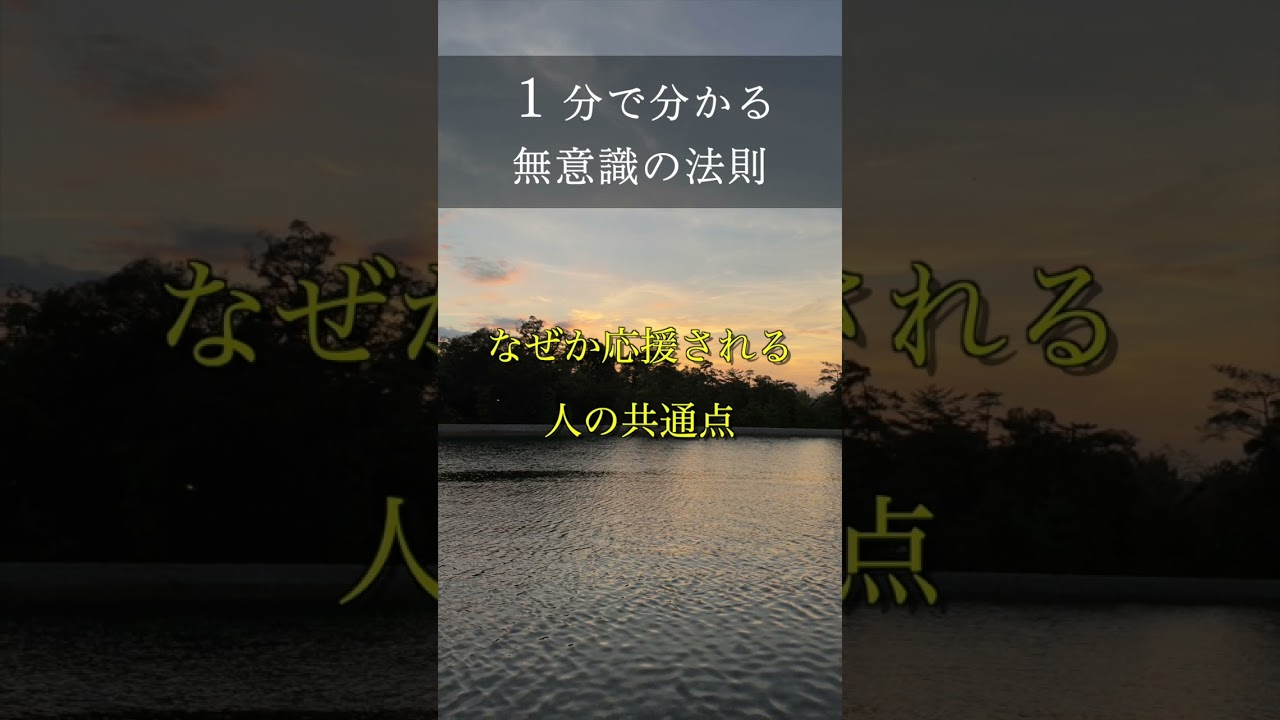 1分で分かる無意識の法則 なぜか応援される人の共通点 潜在意識 書き換え 自己啓発 #shorts