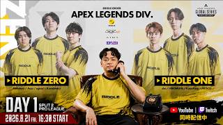 新生リドル応援するぞ！Apex Legends Global Series Year 6：Split 2 【APAC North Pro League Day 1】