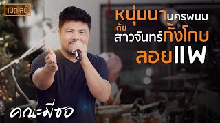 หนุ่มนานครพนม + ลอยแพ + สาวจันทร์กั้งโกบคณะมีซอ 【LIVE SESSION】original : พรศักดิ์ ส่องแสง