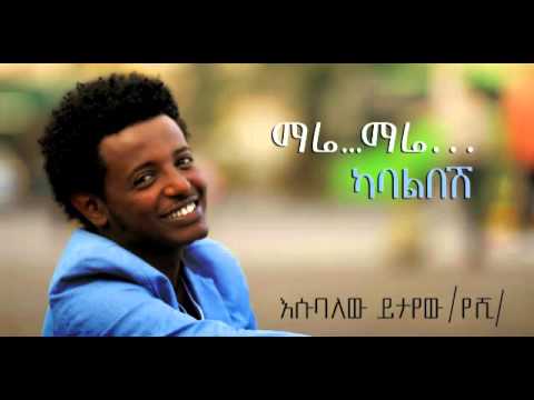 NEW Esubalew Yetayew New Single Kaba Libesh Ethiopian Music 