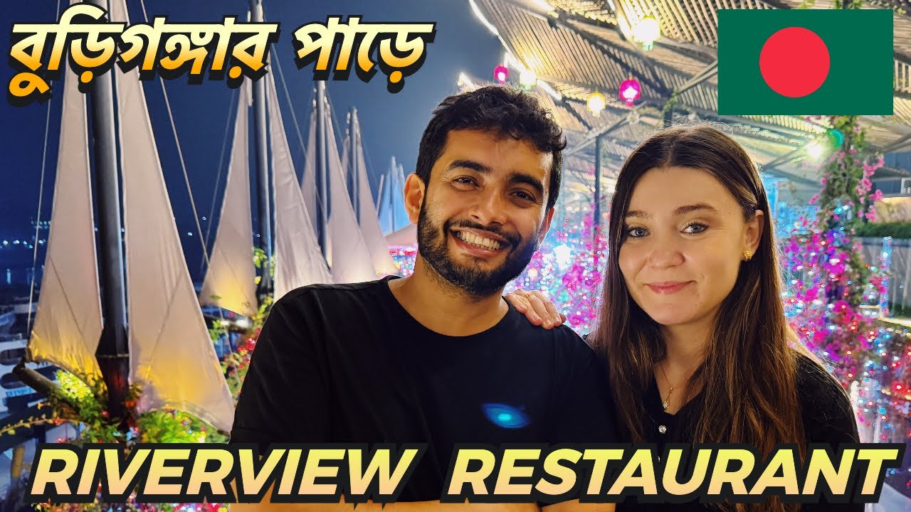 মারিয়াকে বুড়িগঙ্গার পাড়ে নিয়ে গেলাম | Buriganga Riverview Restaurant | Shehwar & Maria