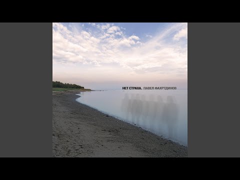 Павел Фахртдинов - Море