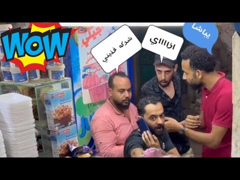 مقلب شركه غذيني مقالب علوه فصلاااااااااان 