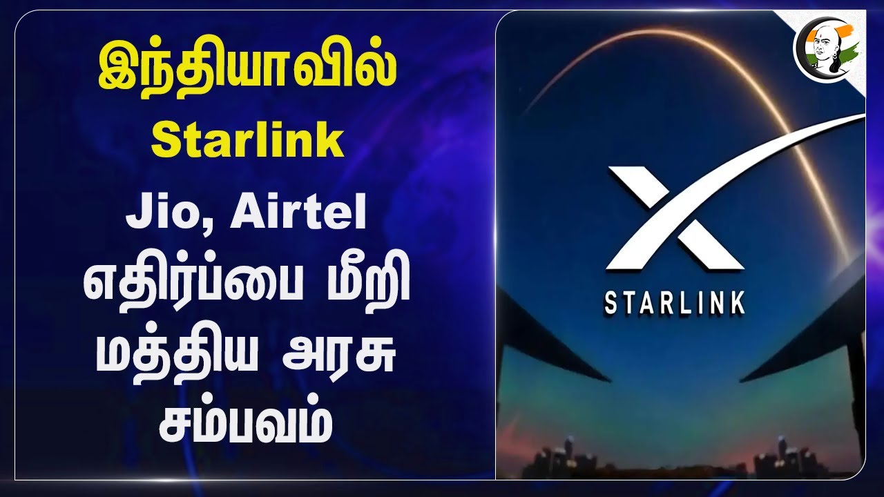 ⁣India-வில் Starlink, Jio, Airtel எதிர்ப்பை மீறி மத்திய அரசு சம்பவம் | Central Government | Telecom