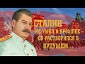 Сталин фигура будущего.