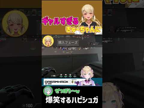 神成きゅぴのギャルっぽい発言に爆笑するハピシュガメンバー【ぶいすぽ/切り抜き】#shorts