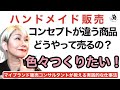 アクセサリーもポーチも雑貨も作りたい!こんなハンドメイド作家さんはとても多いです。何を選ぶと最短で売れるの?!にお答えしました。