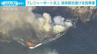 沖合でプレジャーボート炎上　救命胴衣着け全員無事　神奈川・三浦市(2022年8月7日)