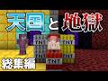 【マイクラ】天国と地獄ショート総集【女神編】
