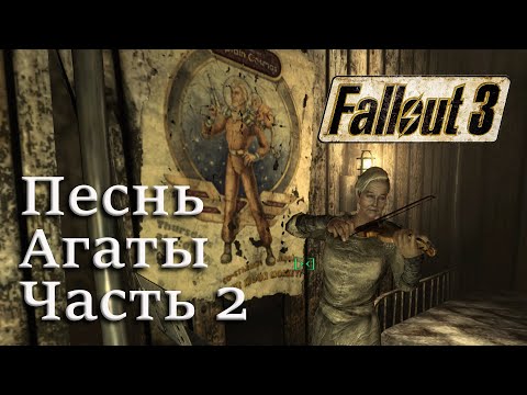 Видео: Песнь Агаты Часть 2 ➢ Fallout 3 ➢ #8