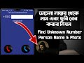 অপরিচিত নাম্বার থেকে নাম ও ছবি বের করার উপায় | How To Find Unknown Number Name and Picture | 2026