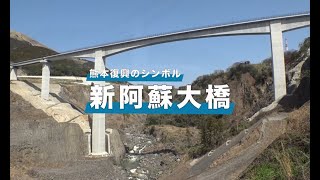 熊本復興のシンボル新阿蘇大橋｜大成建設