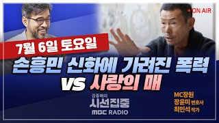[김종배의 시선집중] &#39;아동학대 피소&#39; 손웅정.. 거액 합의금 vs 훈육 핑계로 폭력｜동탄 헬…