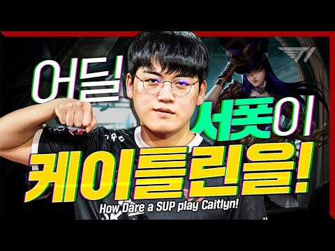 케이틀린은 원딜이다 [Gumayusi Stream Highlight]