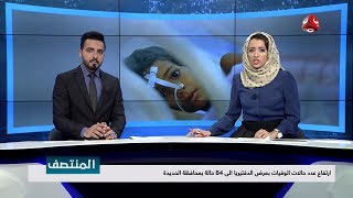 نشرة اخبار المنتصف 04 - 12 - 2018 | تقديم هشام الزيادي واماني علوان | يمن شباب