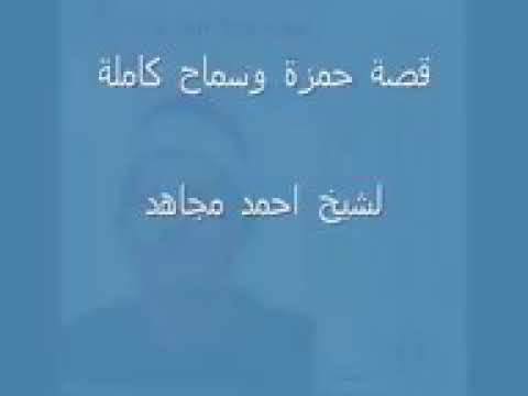اجمد قصص الشيخ احمد مجاهد