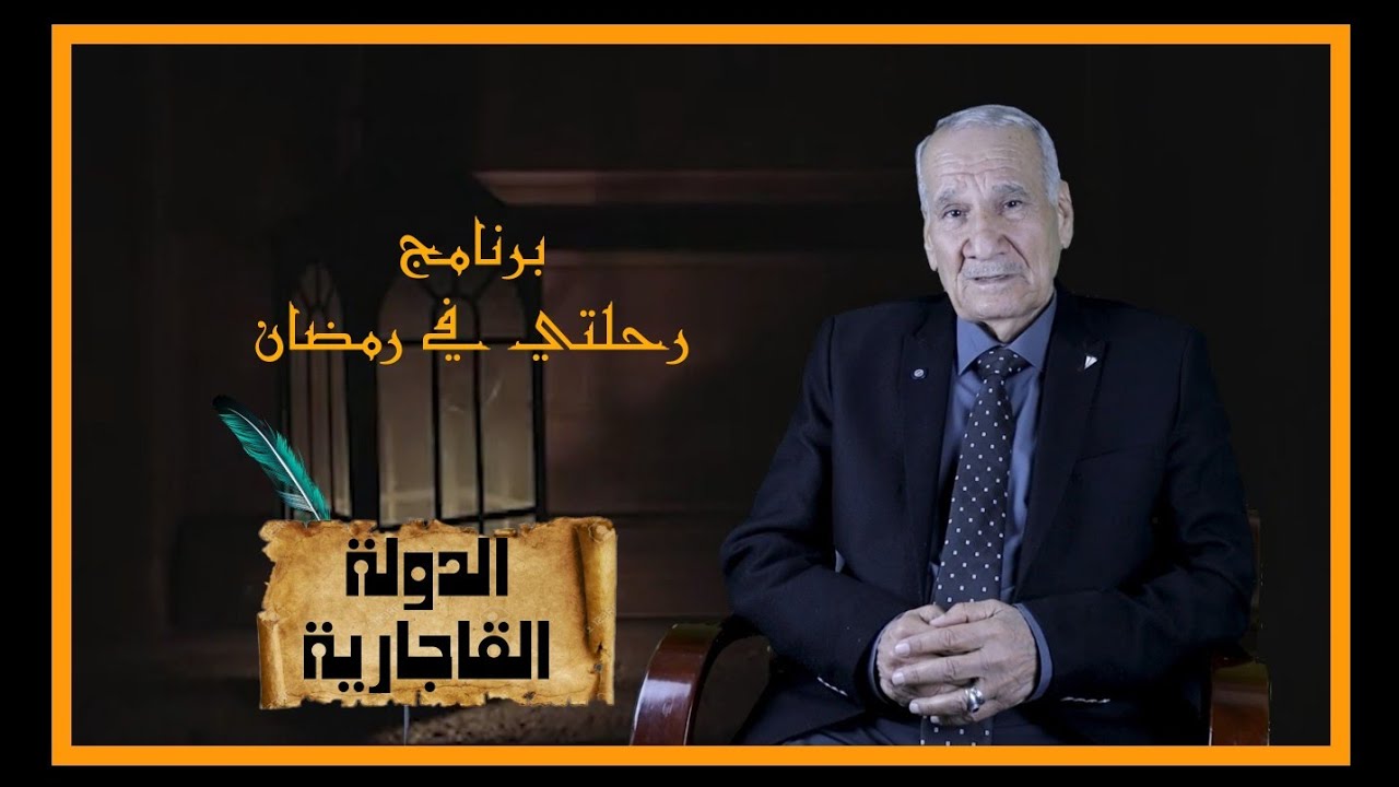 الدولة القاجارية وعاصمتها طهران التي نشأة في إيران مع برنامج رحلتي في رمضان تقديم ثامر كلاز ٢٩