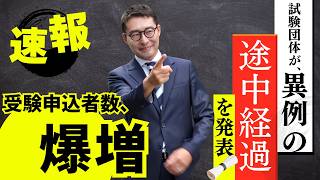 【試験実施団体がまさかの発表】前年比で受験生大幅増加の予感。宅建受験生にも影響する賃貸不動産経営管理士の出願状況を速報で解説講義。