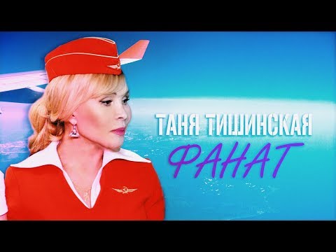 НОВЫЙ клип Таня Тишинская \