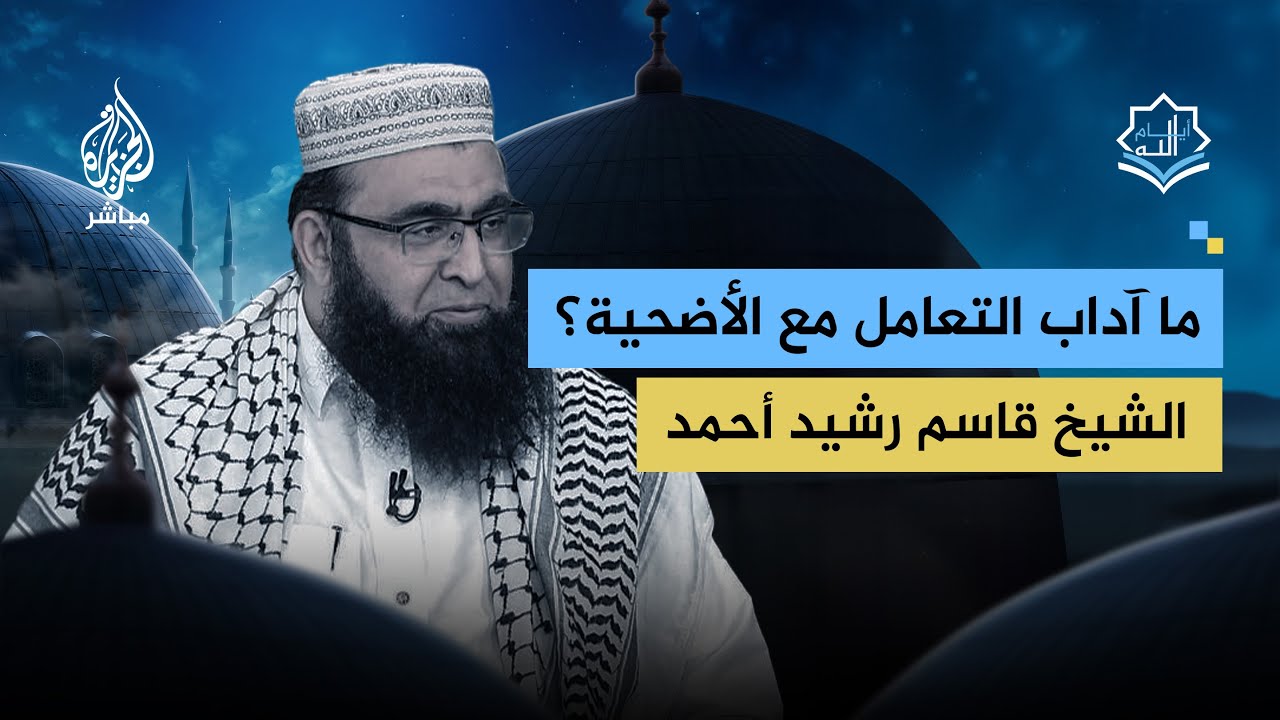 ما آداب التعامل مع الأضحية؟